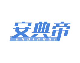 安典帝 商标图样