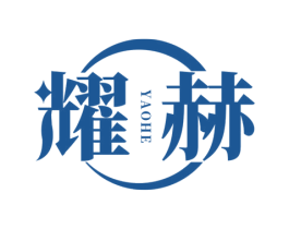 耀赫 商标图样