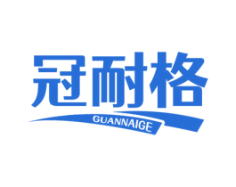 冠耐格 商标图样