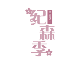 纪森季 商标图样
