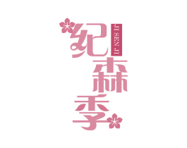 纪森季 商标图样