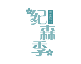 纪森季 商标图样