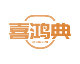喜鸿典 商标图样