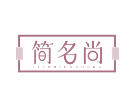 简名尚 商标图样
