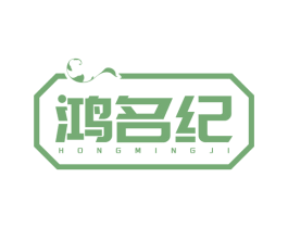 鸿名纪 商标图样