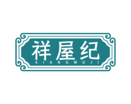 祥屋纪 商标图样