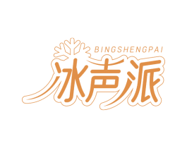 冰声派 商标图样