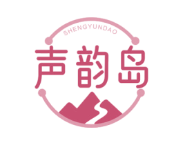 声韵岛 商标图样