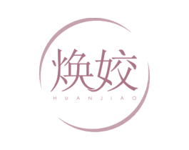 焕姣 商标图样