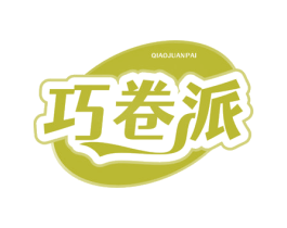 巧卷派 商标图样