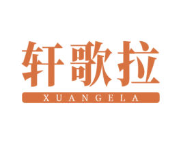 轩歌拉 商标图样