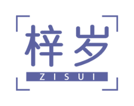 梓岁 商标图样