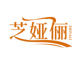芝娅俪 商标图样