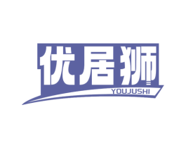 优居狮 商标图样