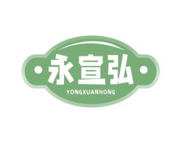 永宣弘 商标图样