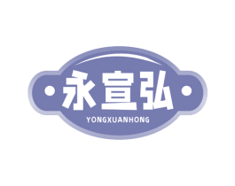 永宣弘 商标图样