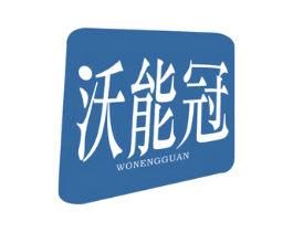 沃能冠 商标图样