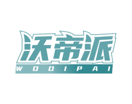 沃帝派 商标图样