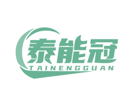 泰能冠 商标图样