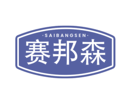 赛邦森 商标图样