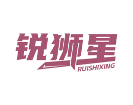锐狮星 商标图样