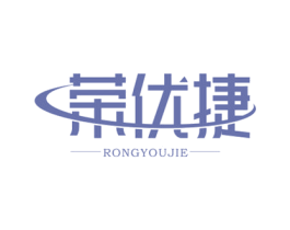荣优捷 商标图样
