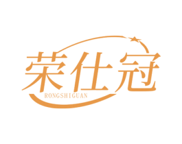 荣仕冠 商标图样