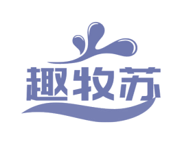 趣牧苏 商标图样
