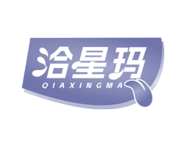 洽星玛 商标图样