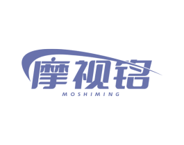 摩视铭 商标图样
