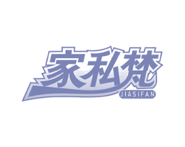 家私梵 商标图样