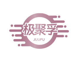 极聚孚 商标图样
