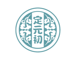 定元初 商标图样