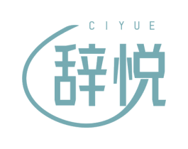 辞悦 商标图样