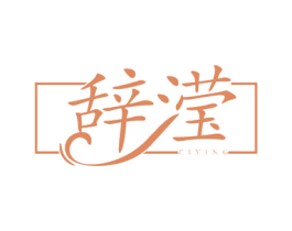 辞滢 商标图样