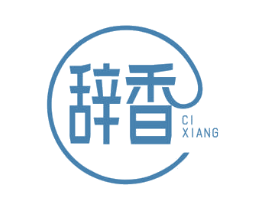 辞香 商标图样