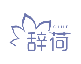 辞荷 商标图样