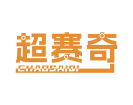 超赛奇 商标图样
