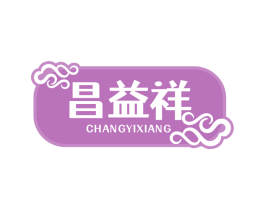 昌益祥 商标图样