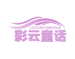 彩云童话 商标图样