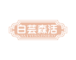 白芸森活 商标图样