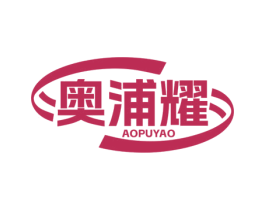 奥浦耀 商标图样