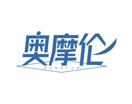 奥摩伦 商标图样