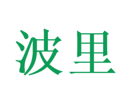 波里 商标图样