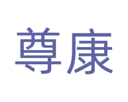 尊康 商标图样