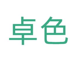 卓色 商标图样