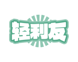 轻利友 商标图样