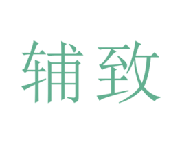 辅致 商标图样
