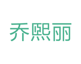 乔煕丽 商标图样