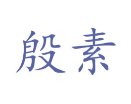 殷素 商标图样